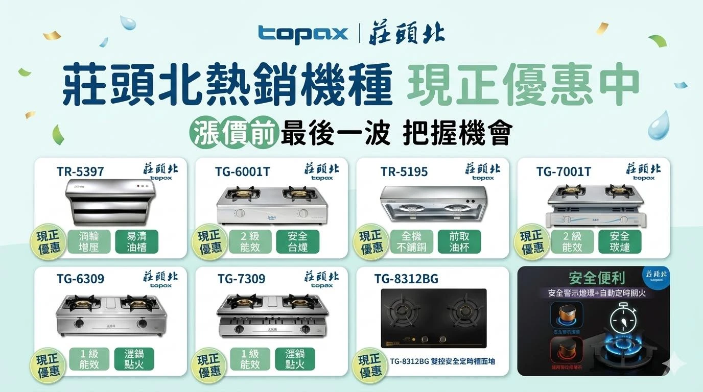 【漲價倒數】莊頭北熱銷機型， 最後一波超值優惠！