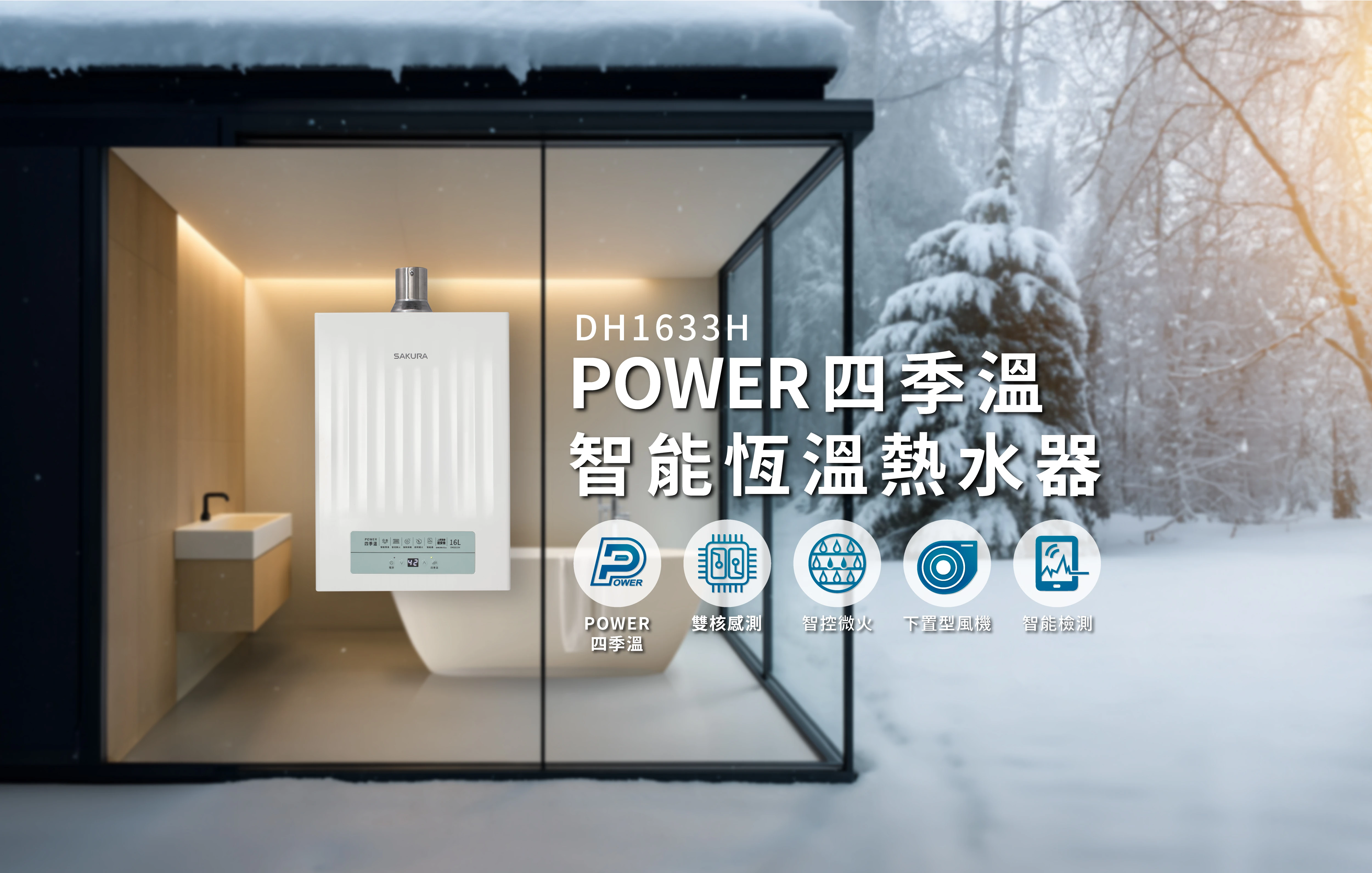 《SAKURA櫻花》16L POWER四季溫智能恆溫熱水器DH1633H