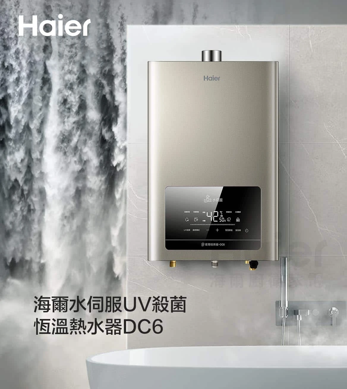 《Haier海爾》16L  DC6水伺服UV殺菌恆溫2.0熱水器  JSQ31-16DC6/NG1