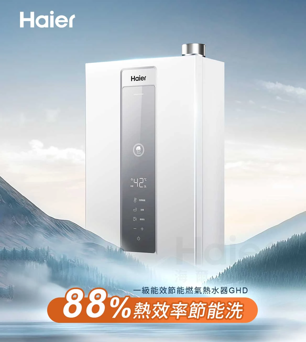 《Haier 海爾》16L  一級能效 節能燃氣熱水器GHD-16L(JSLQ 29-16GH D/NG1)