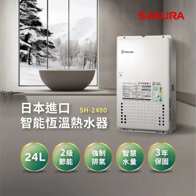 《SAKURA櫻花》 24L日本進口智能恆溫熱水器