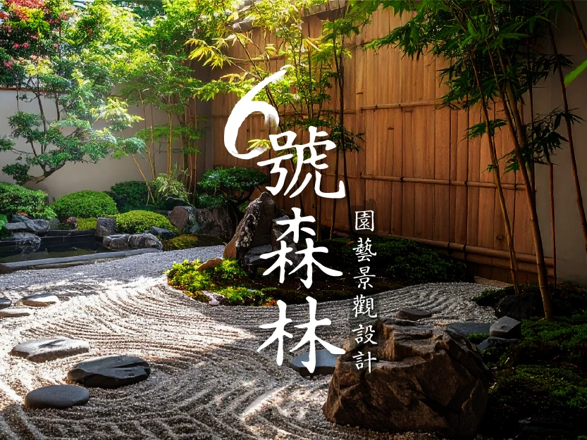 6號森林園藝景觀設計-網頁架設中