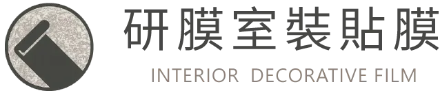 研膜室裝貼膜-裝潢貼膜,家具貼膜,桃園裝潢貼膜,土城家具貼膜