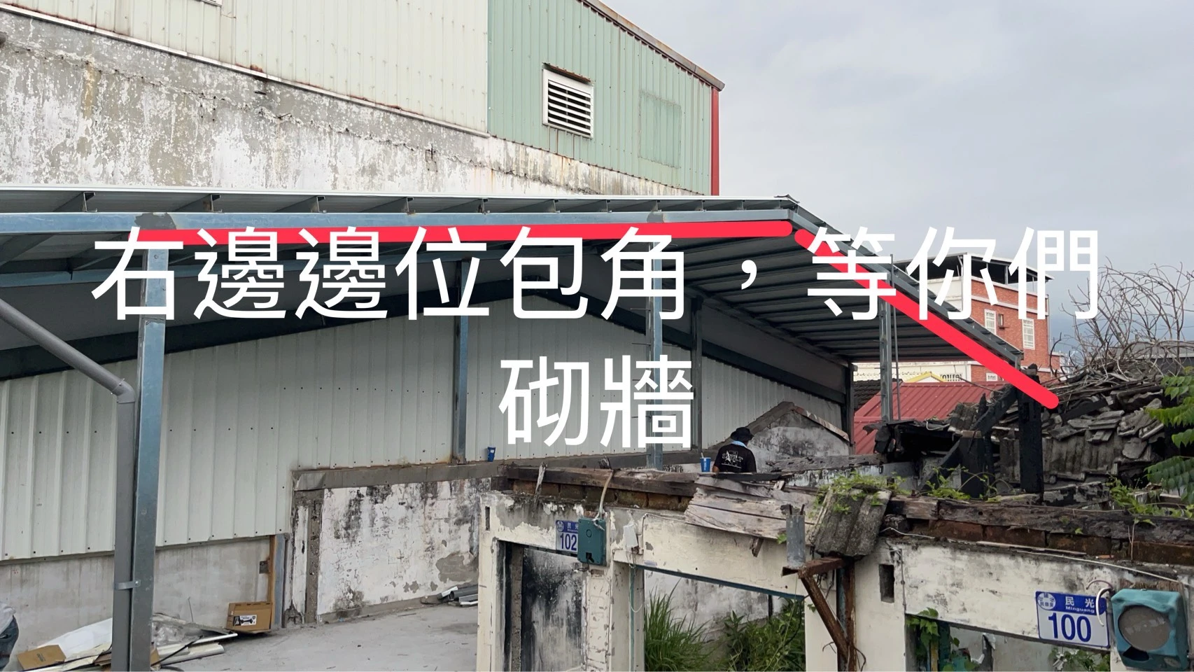 老屋翻修