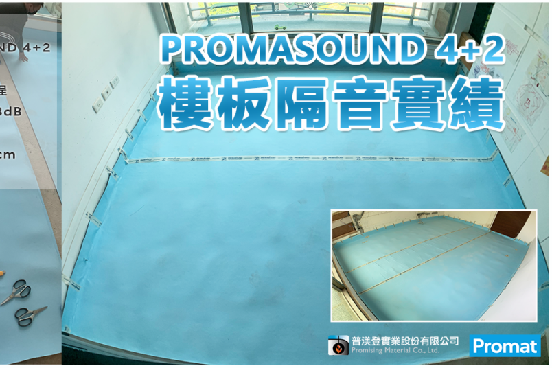 【隔音綠建材】PROMASOUND 4+2樓板隔音系統具雙項國家認證