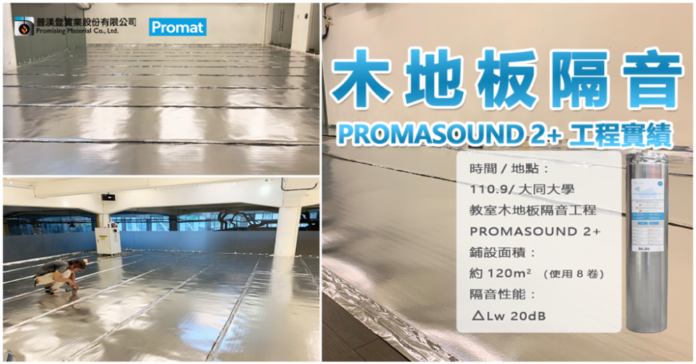 房子隔音差，但不想花大錢買新房？沒關係，普渼登提供您多種噪音改善方案！