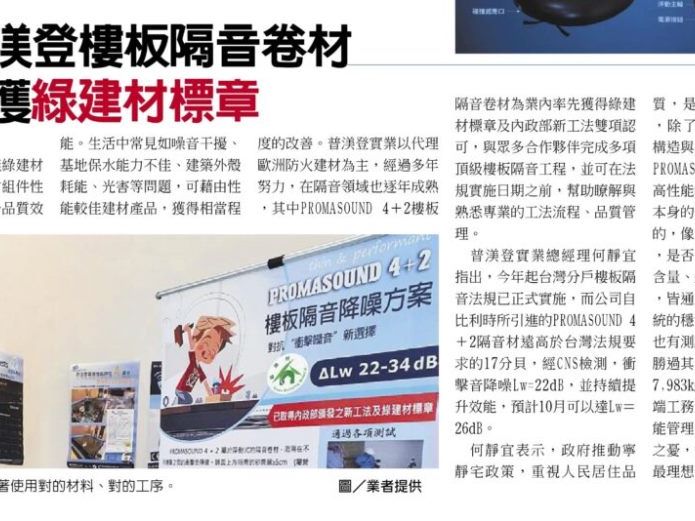 感謝工商時報報導-普渼登綠建材PROMASOUND 4+2樓板隔音緩衝材