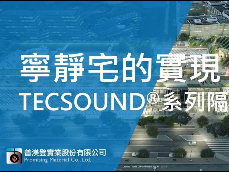 【寧靜宅的實現】-TECSOUND®系列隔音產品
