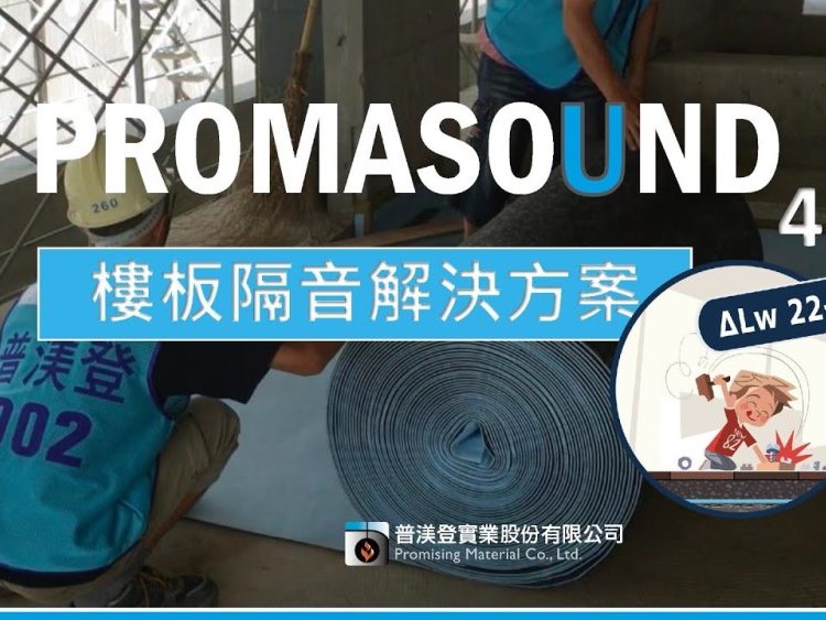大人居家上班、小孩居家上課，WFH讓你受不了鄰居噪音嗎？-普渼登樓板隔音解決方案