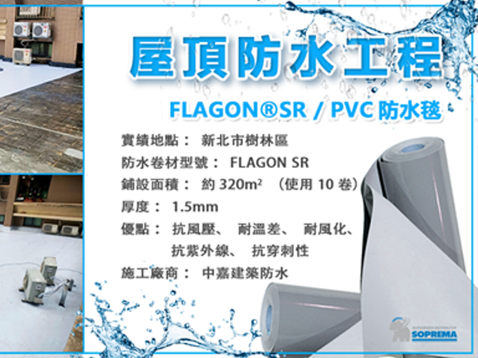 漏水剋星–PVC防水毯