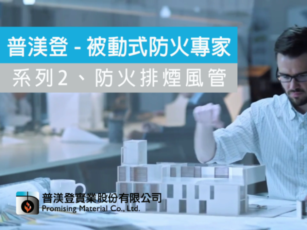 被動式防火專家-系列一、 防火填塞