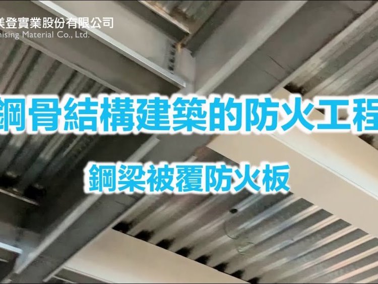 鋼骨結構建築的防火工程- 鋼梁被覆防火板