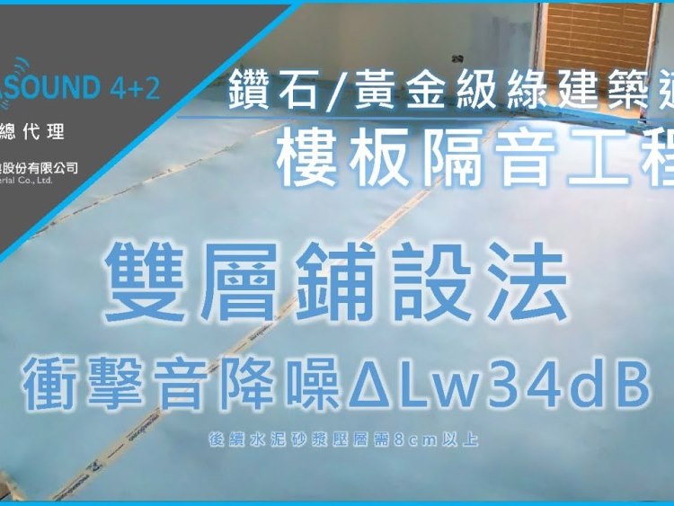 PROMASOUND 4+2 頂級樓板隔音卷材@雙層鋪設△LW=34DB