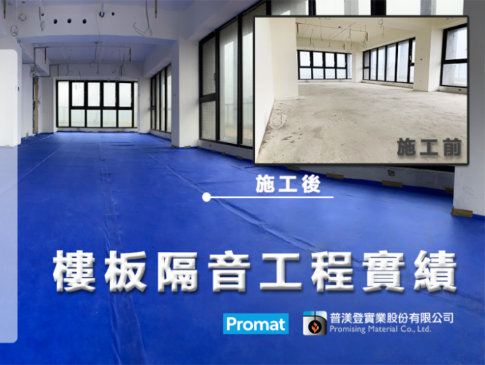 筑丰建設樓板隔音工程-PROMASOUND 3+ 樓板隔音卷材