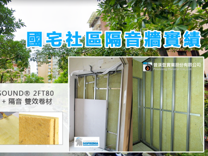 國宅社區隔音牆工程-TECSOUND® 2FT80雙效隔音卷材