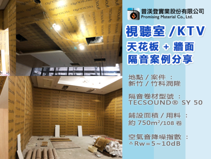 KTV隔音 /視聽室隔音工程實績-TECSOUND 高密度空氣音隔音卷材系列
