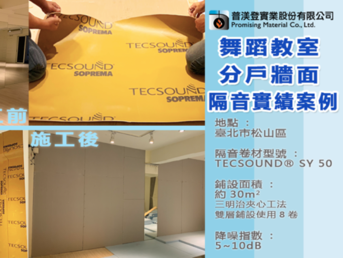 舞蹈教室隔音工程-分戶牆面隔音/木地板隔音-台北市松山區