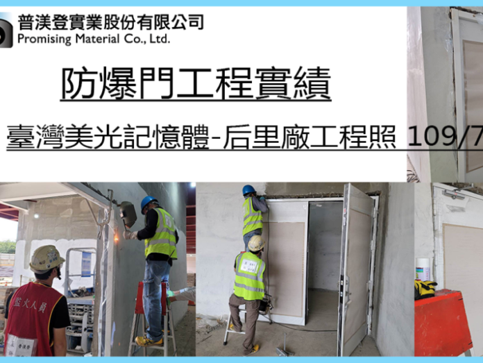 防爆門工程實績介紹-台積電、臺灣美光等半導體大厰