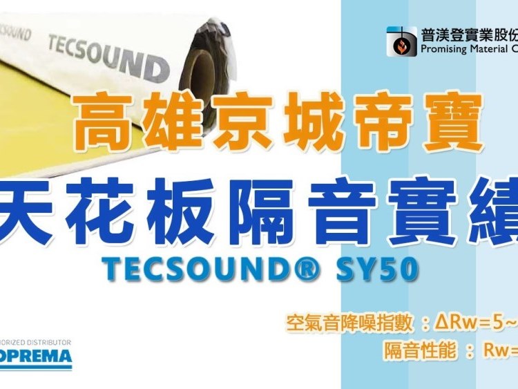 TECSOUND® SY50 天花板隔音-高雄市京城帝寶私人住宅