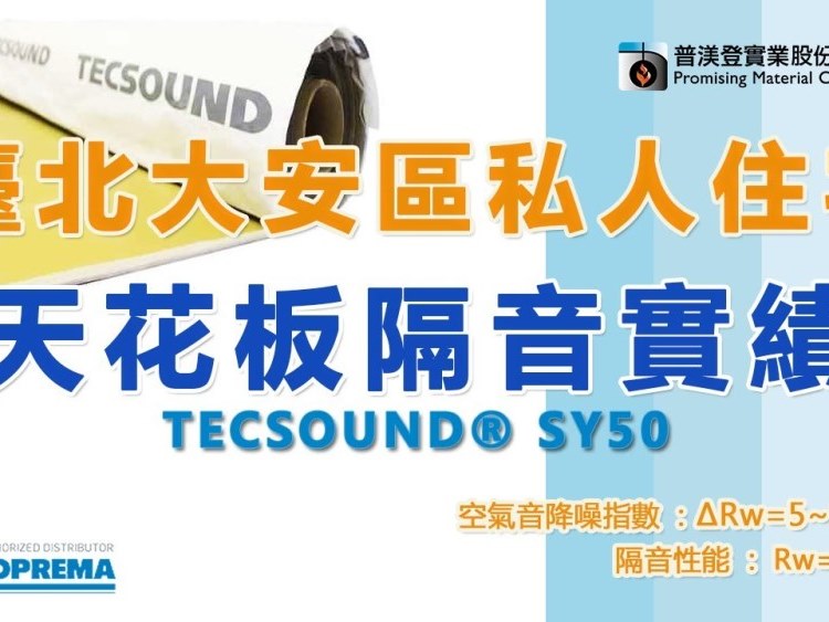 TECSOUND® SY50 天花板隔音-臺北市大安區私人住宅
