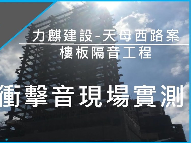 樓板衝擊音現場實測-力麒天母西路案