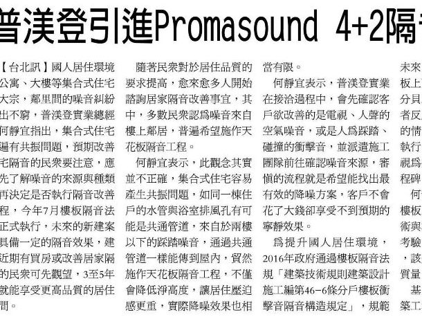 感謝經濟日報報導-普渼登引進PROMASOUND 4+2隔音墊 降噪材優選
