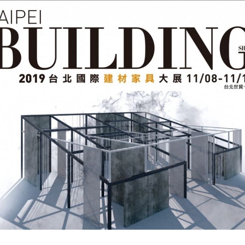 台北國際建材家具大展