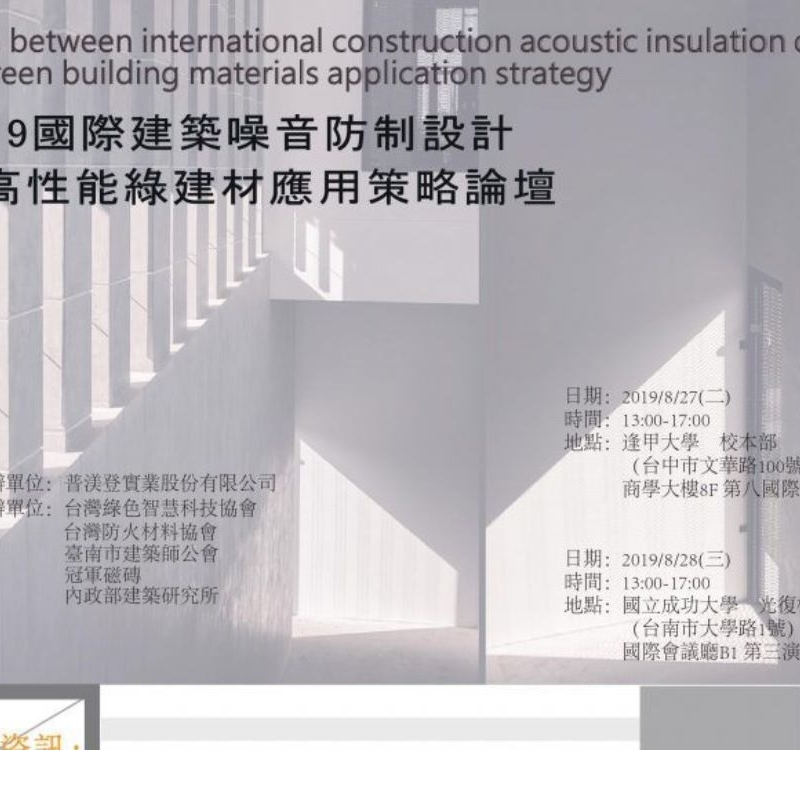 2019國際建築噪音防制設計與高性能綠建材應用策略論壇