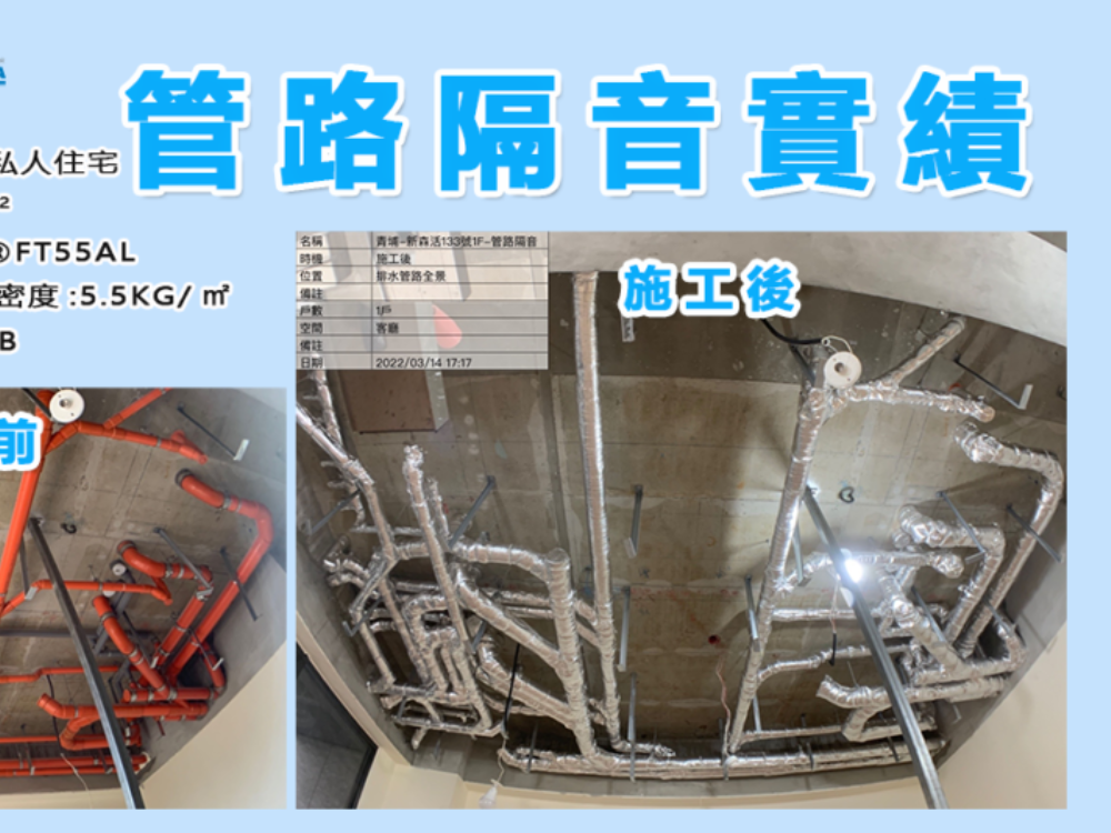 【管路隔音】樓上鄰居幾點洗澡都聽得到？