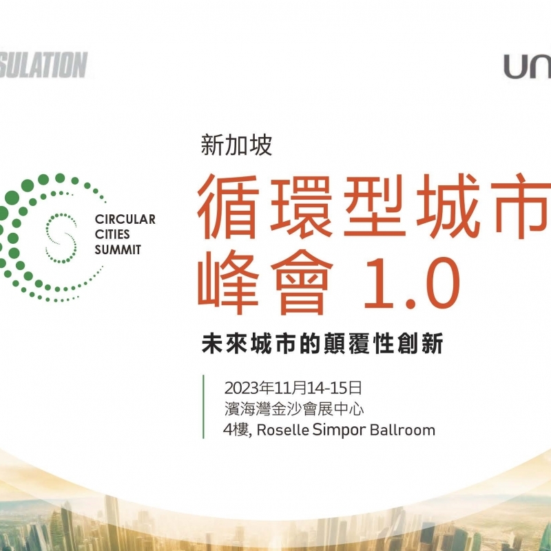 普渼登即將受邀參加 【新加坡循環型城市峰會 1.0】