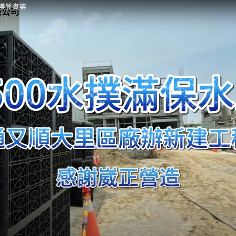 [SW500水撲滿]基地保水工程