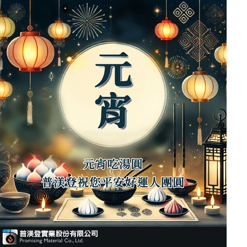 ✨元宵團圓夜，防火不馬虎！