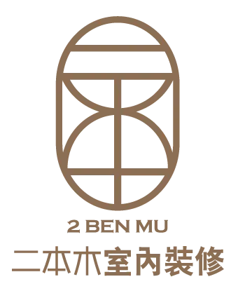 二本木室內裝修