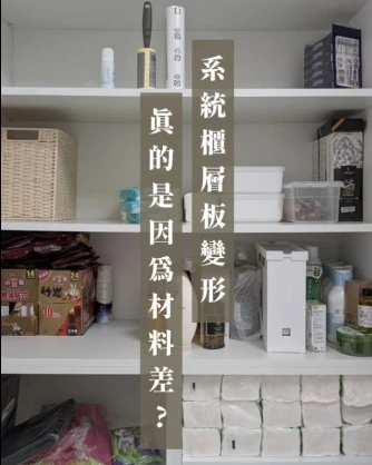 系統櫃層板彎掉，真的是因為材料爛？