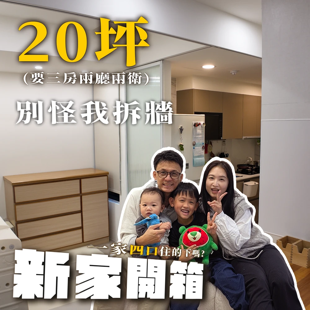 【一家四口同住 20坪】 為了擁有三房兩廳 我們來拆牆吧！｜預售屋客變、設計規劃、施工紀錄｜享家空間設計
