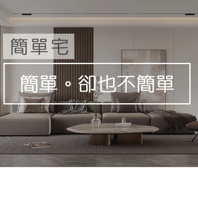【吾他川】 新竹竹北室內設計［經典，自然川流不息］WOOTACHUANDESIGN (Project