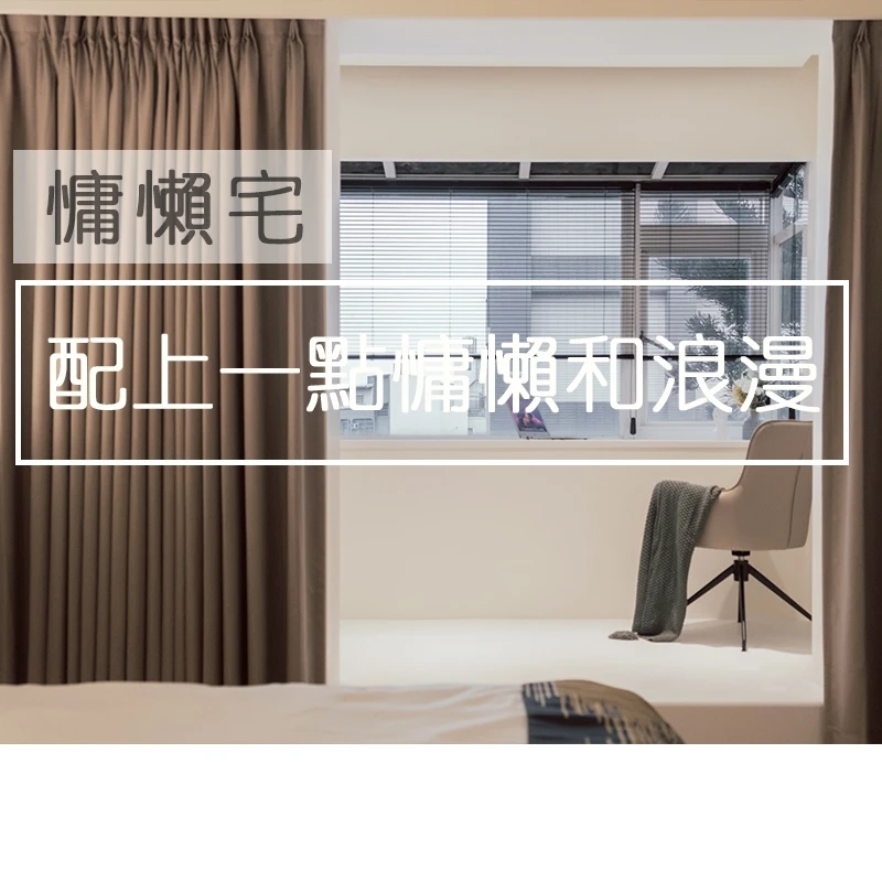 【吾他川】 新竹竹北室內設計［經典，自然川流不息］WOOTACHUANDESIGN (Project:Lazy House(慵懶宅)