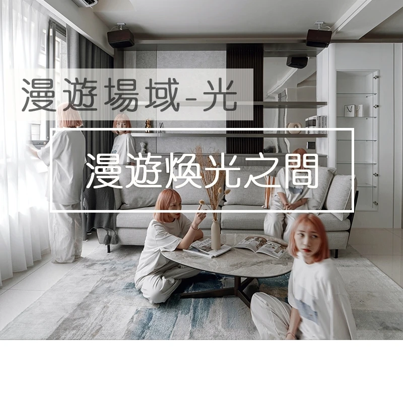 網友推薦,新竹室內設計推薦【吾他川】 ［吾他一分鐘說設計］  WOOTACHUANDESIGN (Project:Roaming Fields - Light(漫遊場域-光)