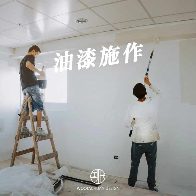 【施工分享】油漆作業工程