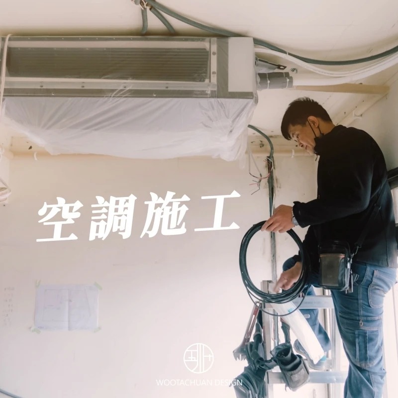 【施工分享】空調作業工程