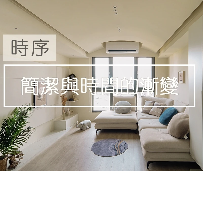 新竹室內設計推薦【吾他川】 ［吾他一分鐘說設計］ WOOTACHUANDESIGN (Project:Timing(時序)-24坪無印輕裝修！裝潢極少化，把空間留給最愛的家人-新竹/竹北室內設計,住宅