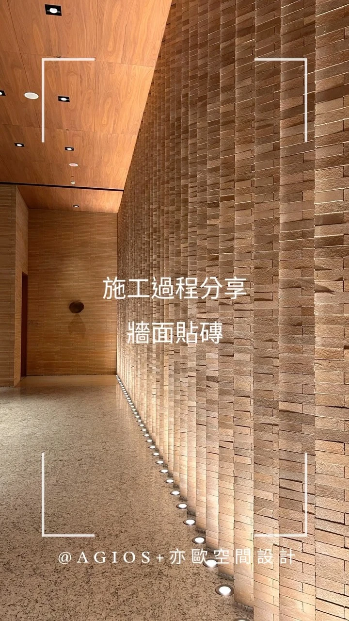 施工過程分享-牆面貼磚