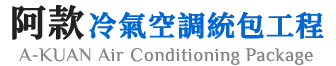 阿款冷氣工程