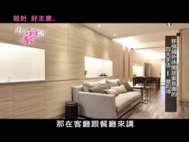 【TV】蔡昀璋_移植國外休閒居家氛圍的四大手法_第26集－設計家 Searchome