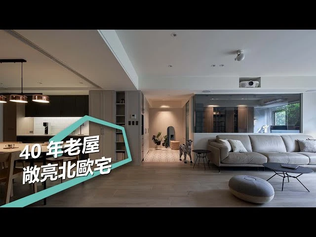 【老屋改造】逆轉劣勢為優勢 40年老屋變身北歐風藝術宅 耀昀創意設計 蔡昀璋