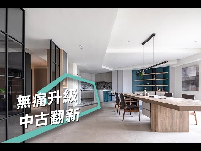 【現代風】打掉重練不如無痛升級 中古屋變身現代度假美宅 耀昀創意設計 蔡昀璋