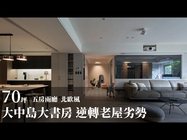 【老屋改造】逆轉40年窄暗華廈!大中島大書牆打卡點煥新北歐藝術宅! 耀昀創意設計 蔡昀璋