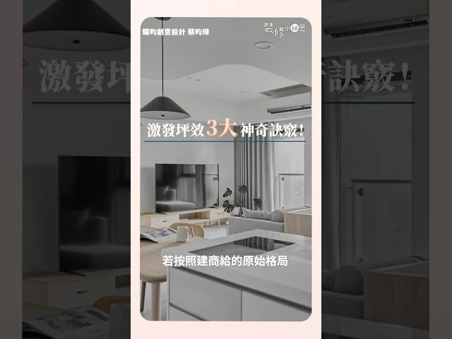 一秒破解建商給的假 #格局 ！6大訣竅激發坪數潛力， #首購族 到有小孩都必學 ft. 耀昀創意設計