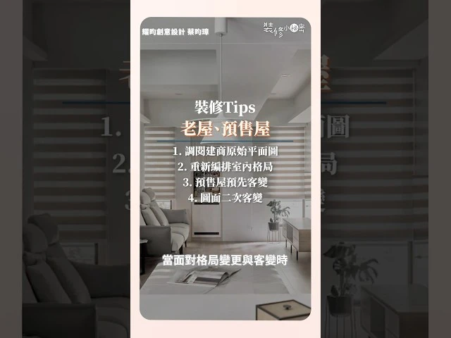 #格局 變更遇困境？#老屋 、 #預售屋 裝修許可申請解套Tips ft.耀昀創意設計 蔡昀璋