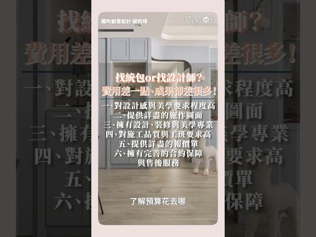 找統包or找 #設計師 ？費用差一點、成果卻差很多！ft. #耀昀創意設計